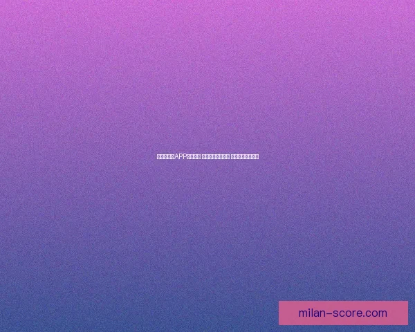 世界杯竞猜APP投注攻略 揭示精准预测技巧 提升您的投注胜率