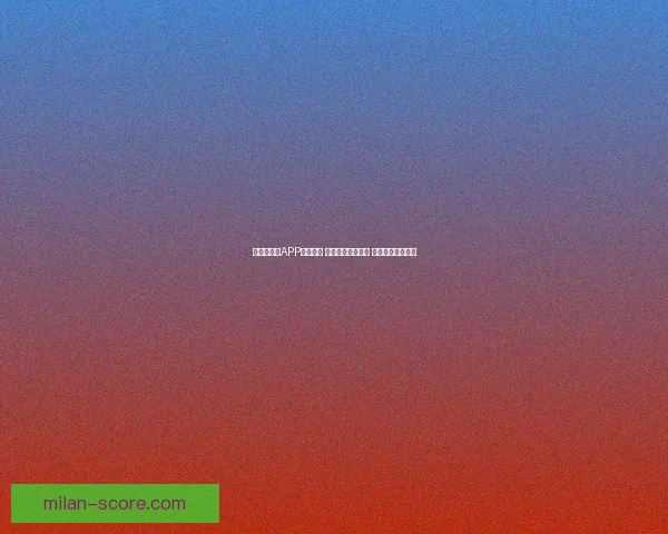 世界杯竞猜APP投注攻略 揭示精准预测技巧 提升您的投注胜率