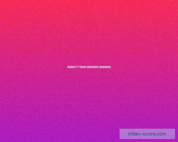 世界杯竞猜APP投注攻略 揭示精准预测技巧 提升您的投注胜率